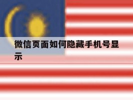 微信页面如何隐藏手机号显示