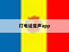 打电话变声app