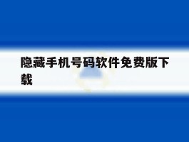 隐藏手机号码软件免费版下载