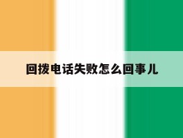 回拨电话失败怎么回事儿