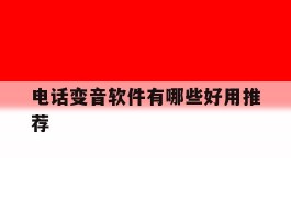 电话变音软件有哪些好用推荐