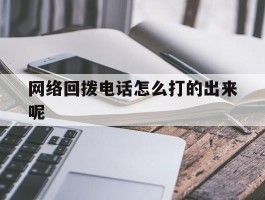 网络回拨电话怎么打的出来呢