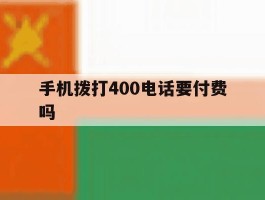 手机拨打400电话要付费吗