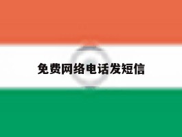 免费网络电话发短信
