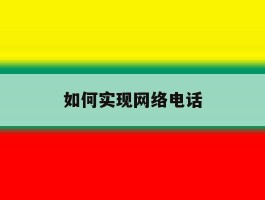 如何实现网络电话