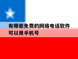 有哪些免费的网络电话软件可以用手机号