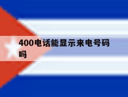 400电话能显示来电号码吗