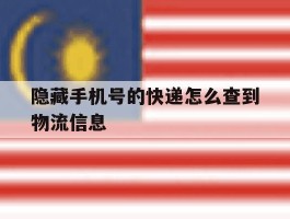 隐藏手机号的快递怎么查到物流信息