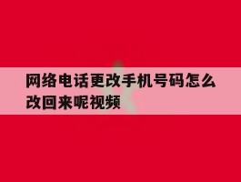 网络电话更改手机号码怎么改回来呢视频