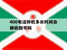 400电话停机多长时间会被收回号码