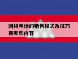 网络电话的销售模式及技巧有哪些内容