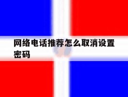 网络电话推荐怎么取消设置密码