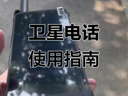 卫星通话手机目前几款比较好用一点的