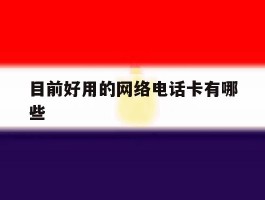 目前好用的网络电话卡有哪些