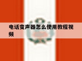 电话变声器怎么使用教程视频