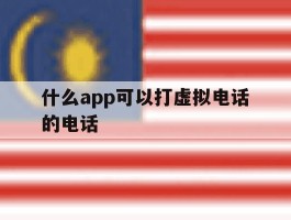 什么app可以打虚拟电话的电话