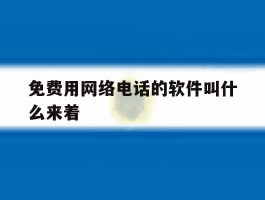 免费用网络电话的软件叫什么来着