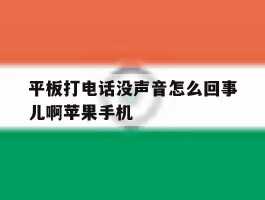 平板打电话没声音怎么回事儿啊苹果手机