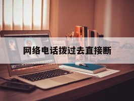 网络电话拨过去直接断