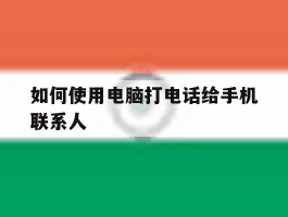 如何使用电脑打电话给手机联系人
