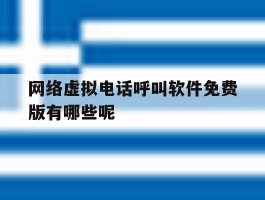 包含网络虚拟电话呼叫软件免费版有哪些呢的词条
