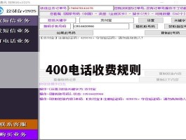 400电话收费规则
