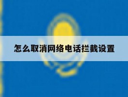 怎么取消网络电话拦截设置