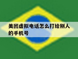 美团虚拟电话怎么打给别人的手机号