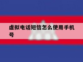 虚拟电话短信怎么使用手机号