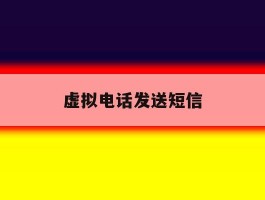 虚拟电话发送短信