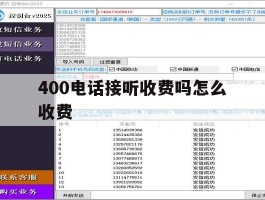 400电话接听收费吗怎么收费