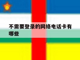 不需要登录的网络电话卡有哪些