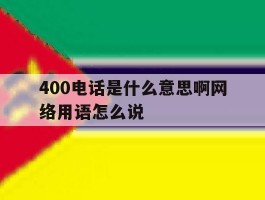 400电话是什么意思啊网络用语怎么说