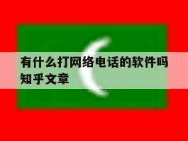 有什么打网络电话的软件吗知乎文章的简单介绍