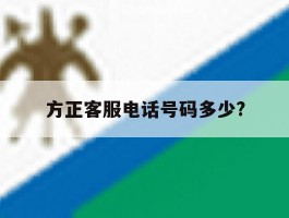 方正客服电话号码多少?