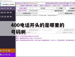 400电话开头的是哪里的号码啊