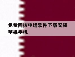 免费回拨电话软件下载安装苹果手机