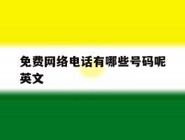 免费网络电话有哪些号码呢英文