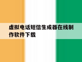 关于虚拟电话短信生成器在线制作软件下载的信息