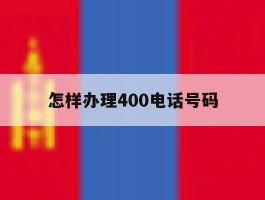 怎样办理400电话号码