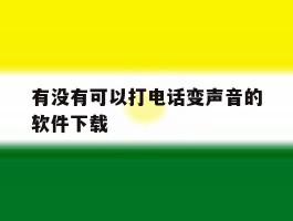 有没有可以打电话变声音的软件下载