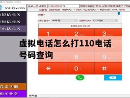 虚拟电话怎么打110电话号码查询