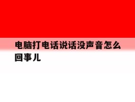 电脑打电话说话没声音怎么回事儿