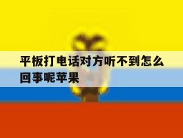 平板打电话对方听不到怎么回事呢苹果