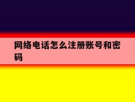 网络电话怎么注册账号和密码
