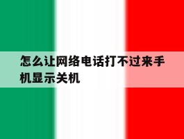 关于怎么让网络电话打不过来手机显示关机的信息