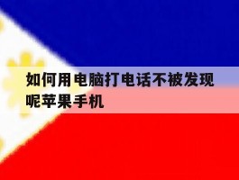 如何用电脑打电话不被发现呢苹果手机的简单介绍
