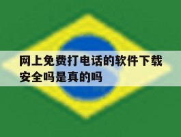 包含网上免费打电话的软件下载安全吗是真的吗的词条