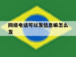 网络电话可以发信息嘛怎么发