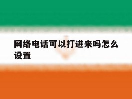 网络电话可以打进来吗怎么设置